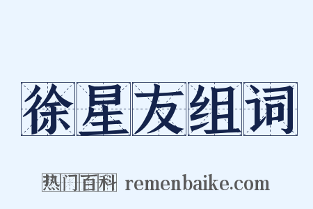 徐星友组词是什么意思的图片